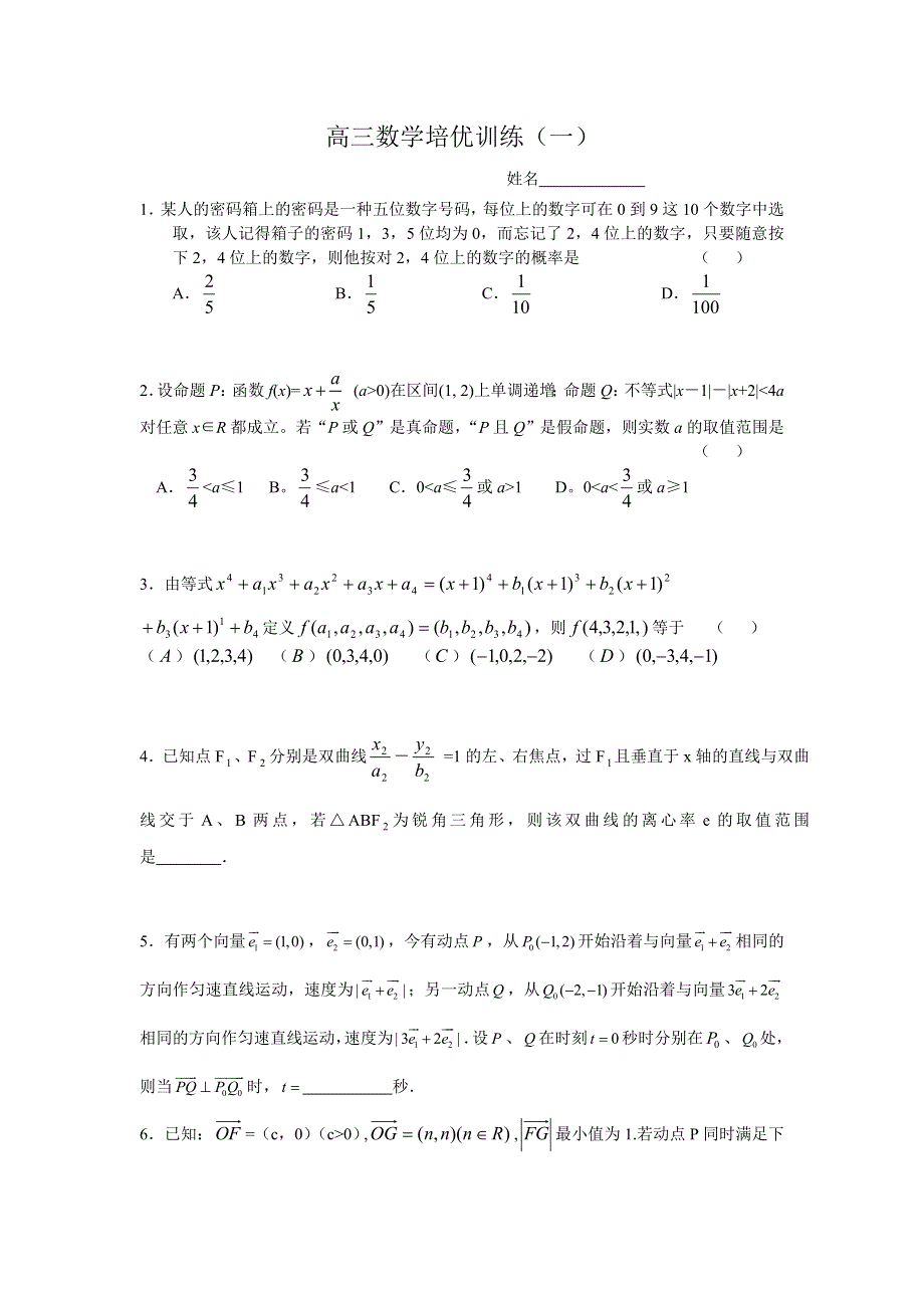 2007江苏省姜堰中学高三实验班数学培优训练（一）.doc_第1页