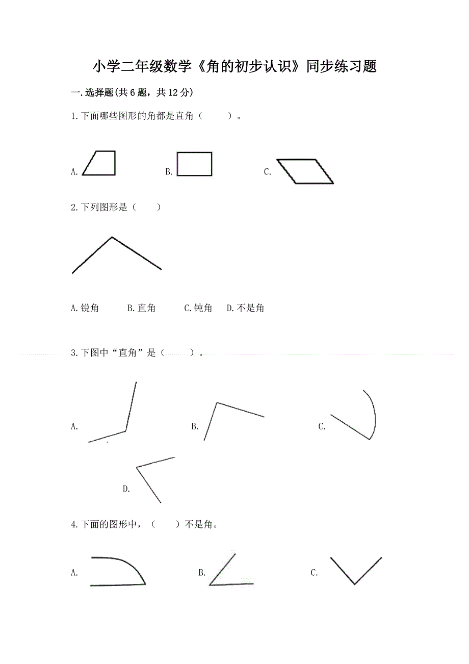 小学二年级数学《角的初步认识》同步练习题（综合卷）.docx_第1页