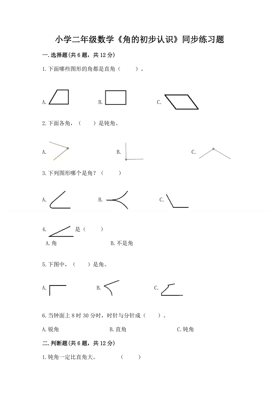 小学二年级数学《角的初步认识》同步练习题（综合题）.docx_第1页