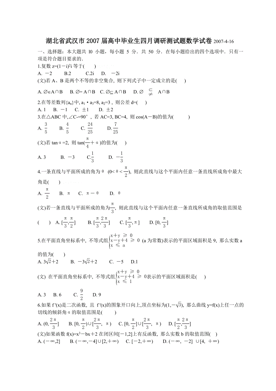 2007湖北省武汉市高中毕业生四月调研测试题数学试卷.doc_第1页