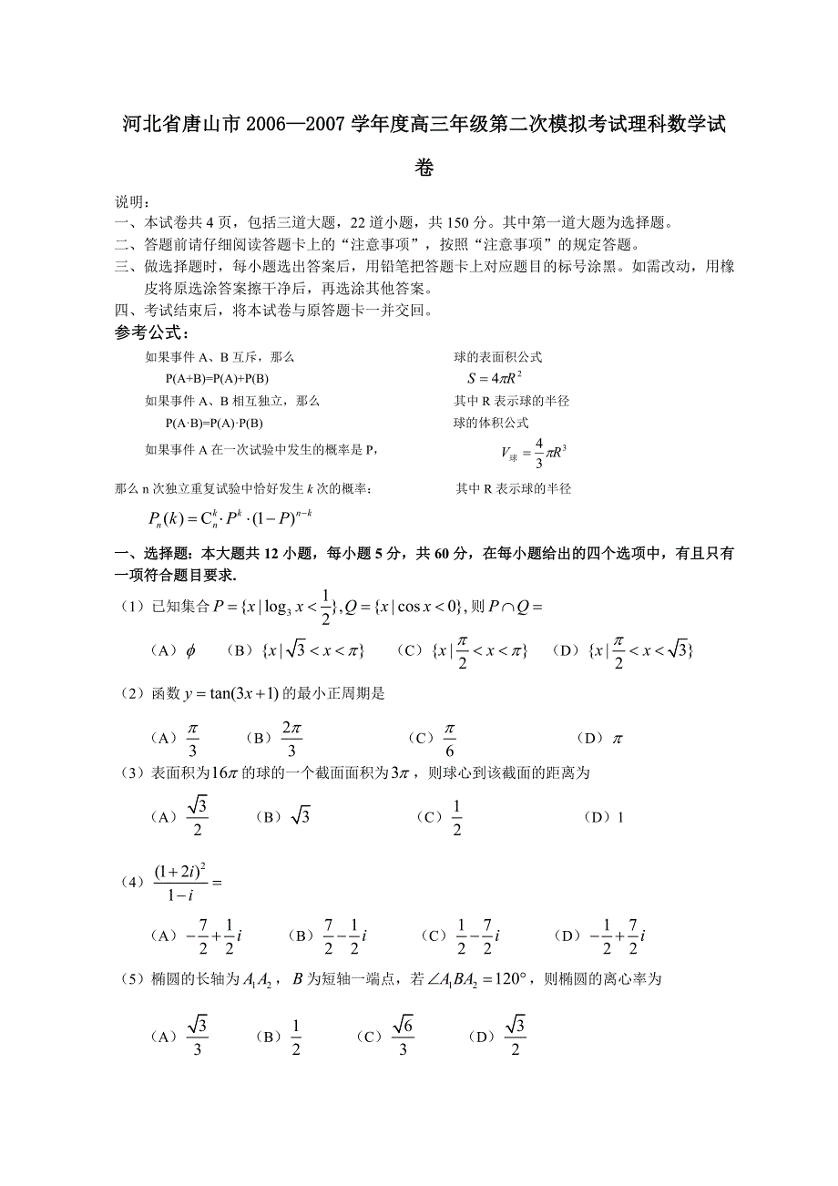 2007河北省唐山市高三年级第二次模拟考试理科数学.doc_第1页