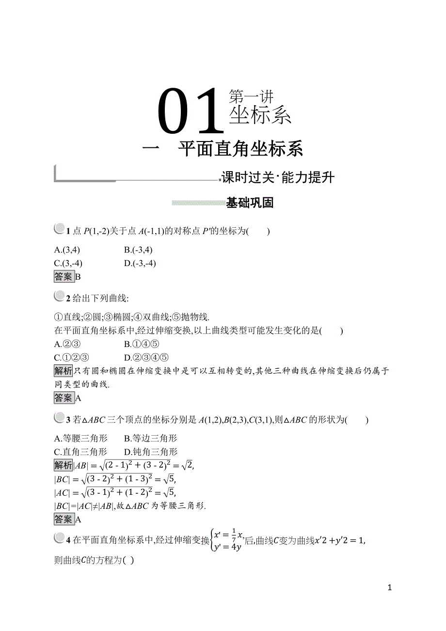 2019版数学人教A版选修4-4训练：1-1 平面直角坐标系 WORD版含解析.docx_第1页