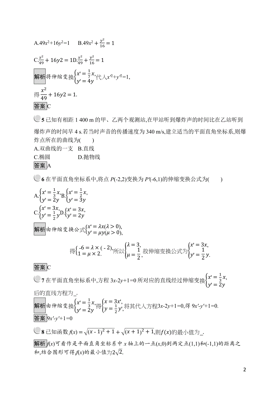 2019版数学人教A版选修4-4训练：1-1 平面直角坐标系 WORD版含解析.docx_第2页