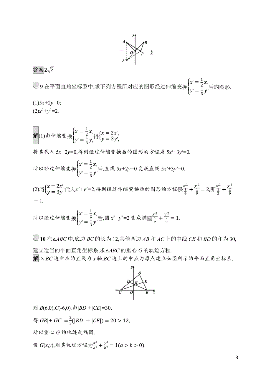 2019版数学人教A版选修4-4训练：1-1 平面直角坐标系 WORD版含解析.docx_第3页