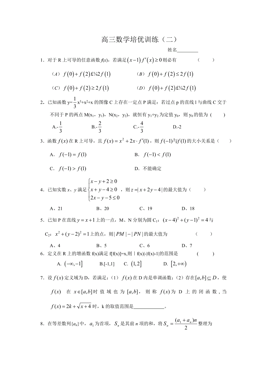 2007江苏省姜堰中学高三实验班数学培优训练（二）.doc_第1页