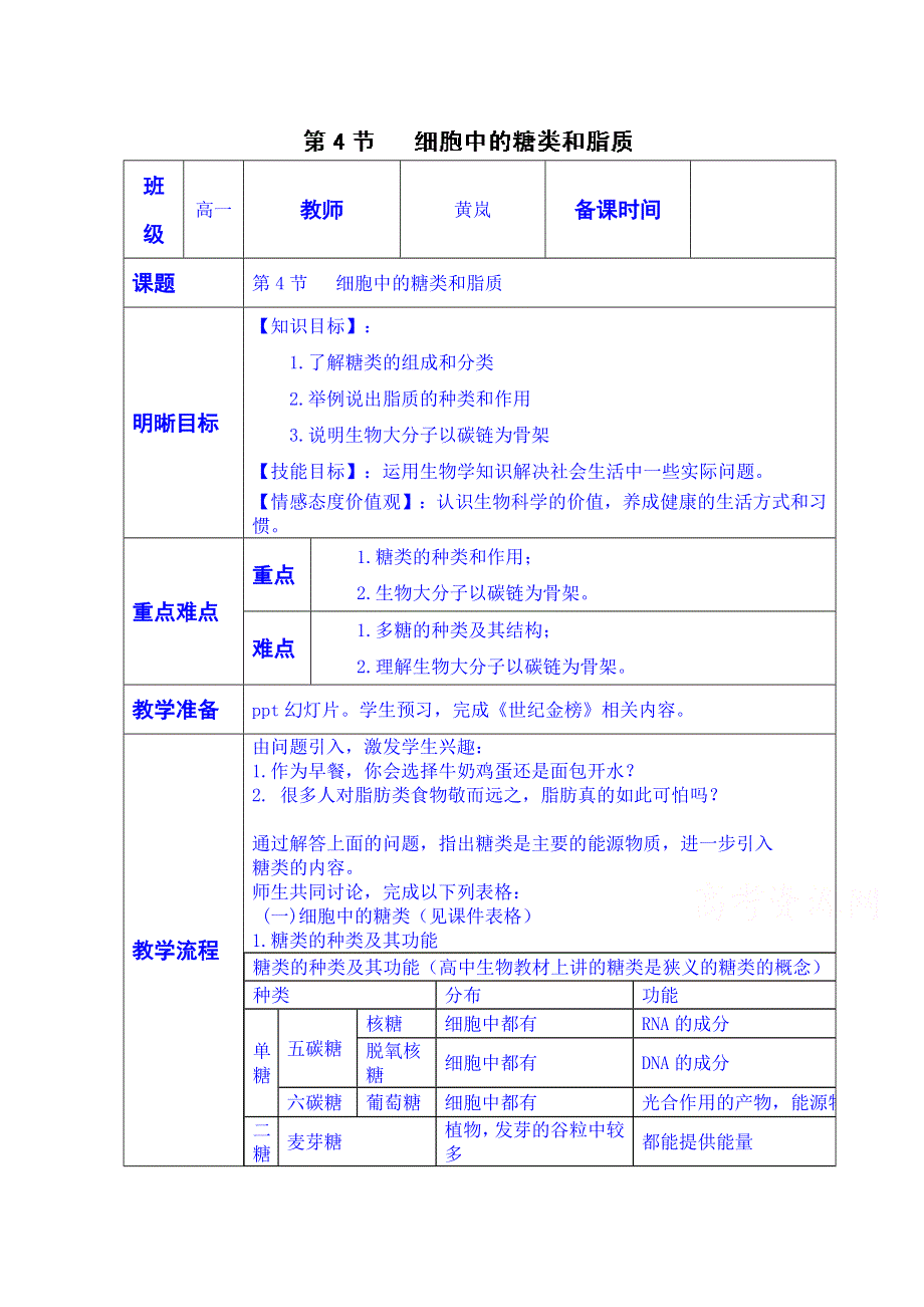 云南省师范大学五华区实验中学高中生物生物（必修一）教案：第二章 组成细胞的分子第四节.doc_第1页