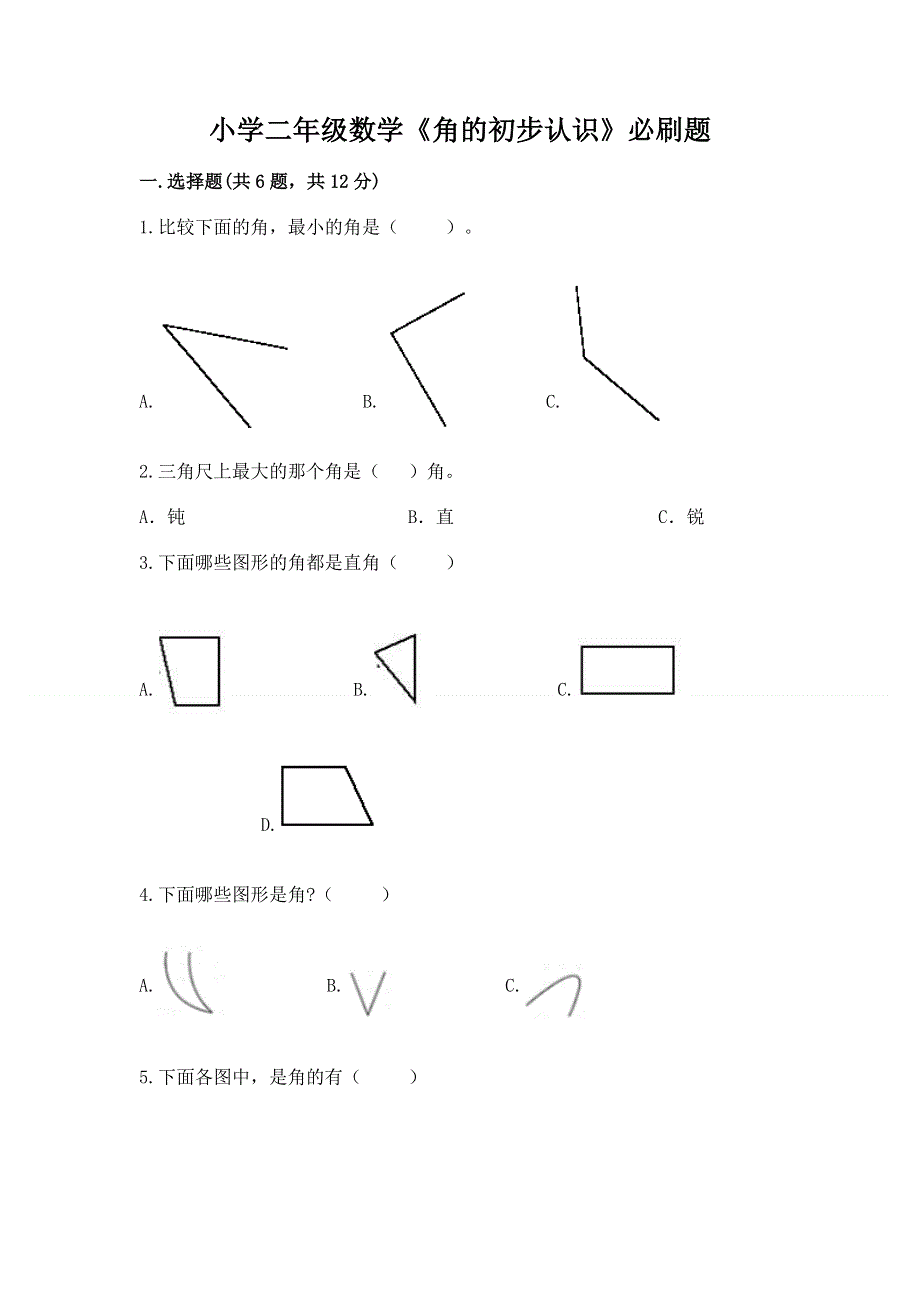 小学二年级数学《角的初步认识》必刷题带答案ab卷.docx_第1页