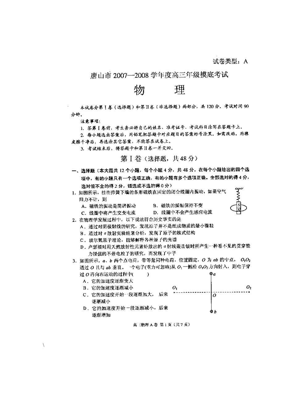 唐山市07-08学年度高三摸底考试（物理）.doc_第1页