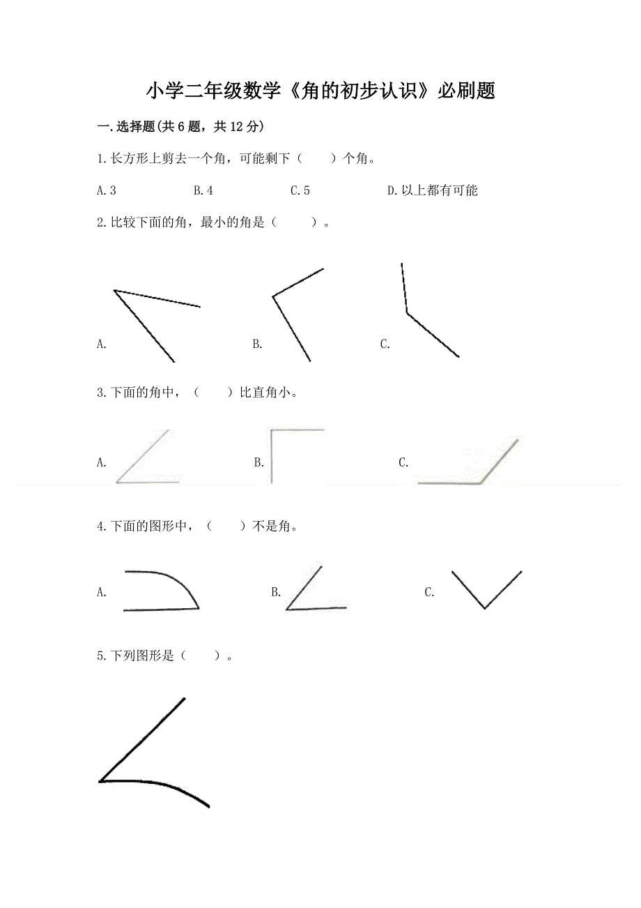 小学二年级数学《角的初步认识》必刷题含答案（轻巧夺冠）.docx_第1页