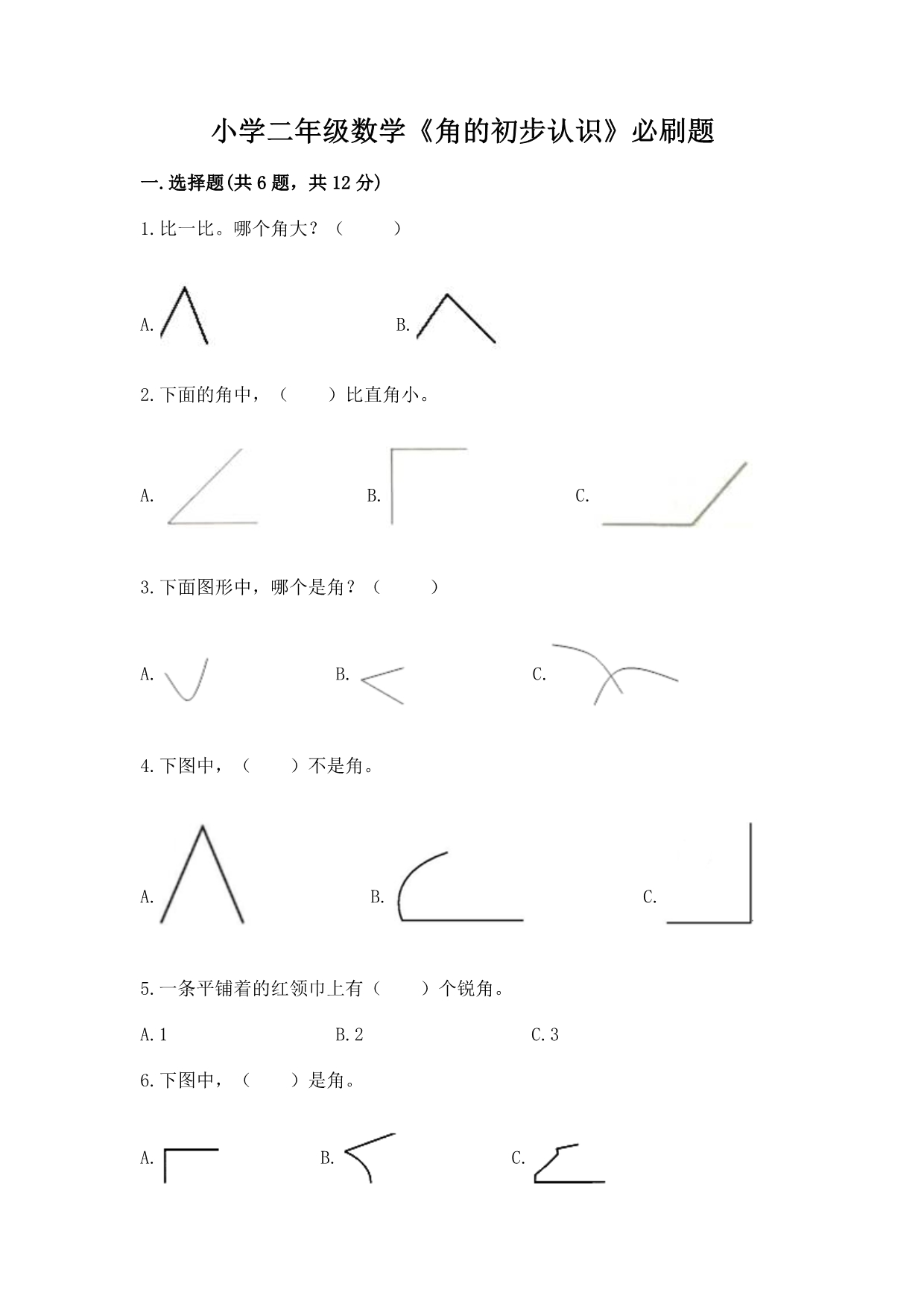 小学二年级数学《角的初步认识》必刷题及答案（全国通用）.docx_第1页