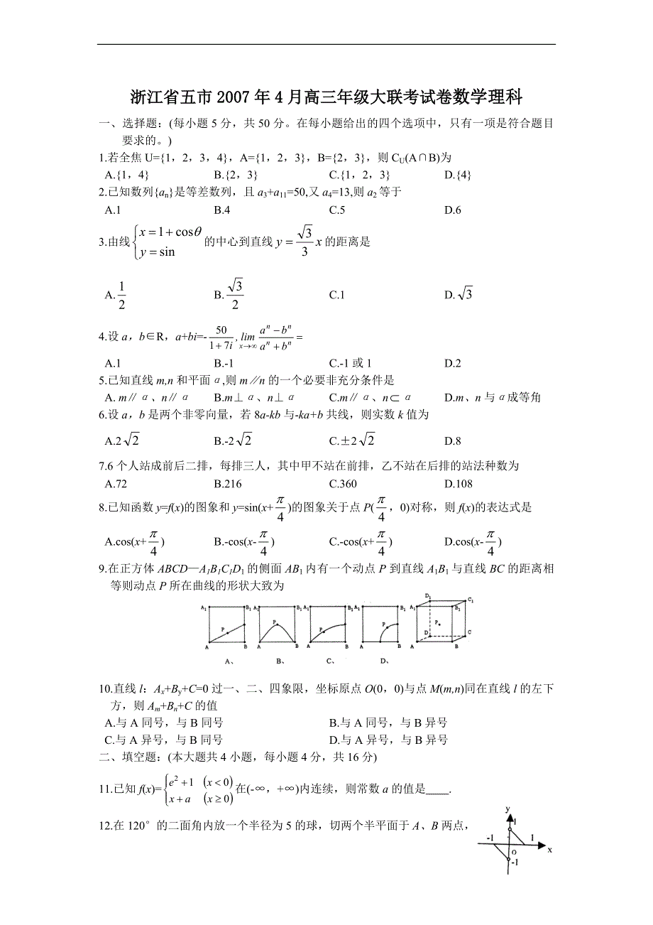 2007浙江省五市4月高三年级大联考试卷数学理科.doc_第1页