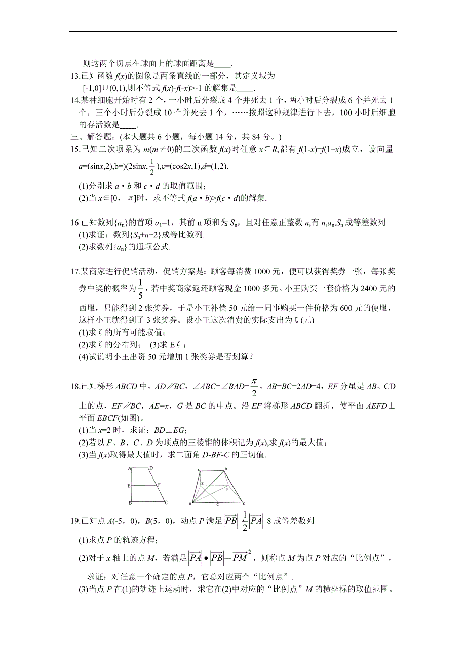 2007浙江省五市4月高三年级大联考试卷数学理科.doc_第2页