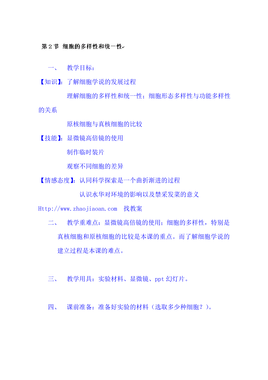 云南省师范大学五华区实验中学高中生物生物（必修一）教案：第一章 第2节 细胞的多样性和统一性.doc_第2页