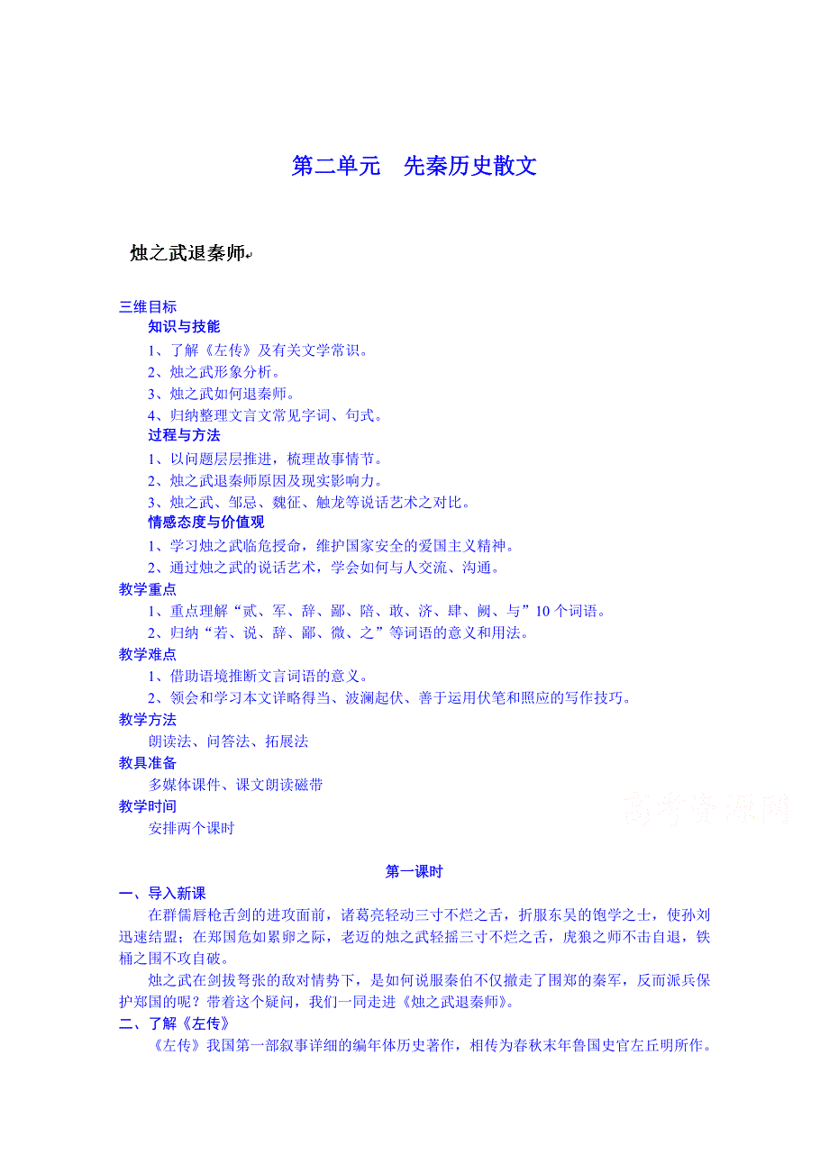 云南省师范大学五华区实验中学高中语文必修一教案：烛之武退秦师.doc_第1页