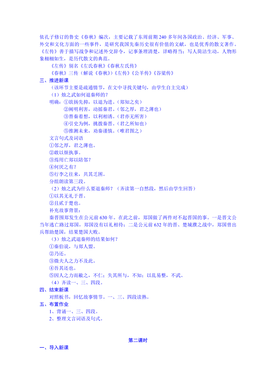 云南省师范大学五华区实验中学高中语文必修一教案：烛之武退秦师.doc_第2页