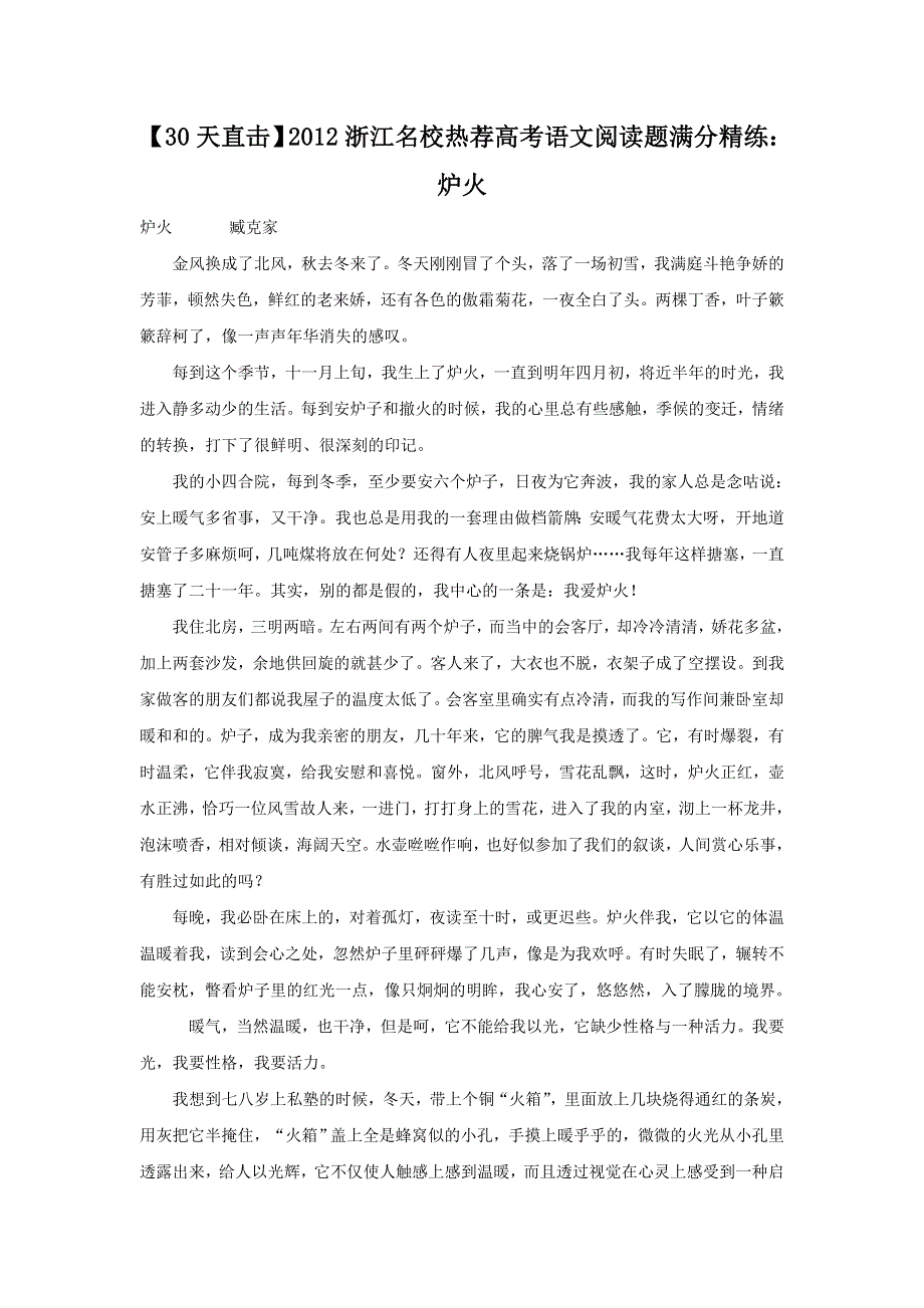 《30天直击》2012浙江名校热荐高考语文阅读题满分精练：炉火.doc_第1页