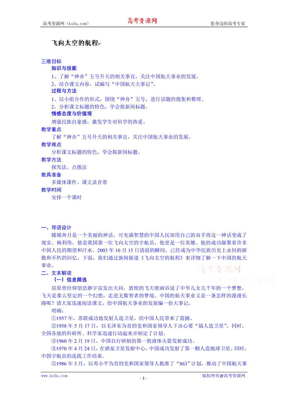 云南省师范大学五华区实验中学高中语文必修一教案：飞向太空的航程.doc_第1页