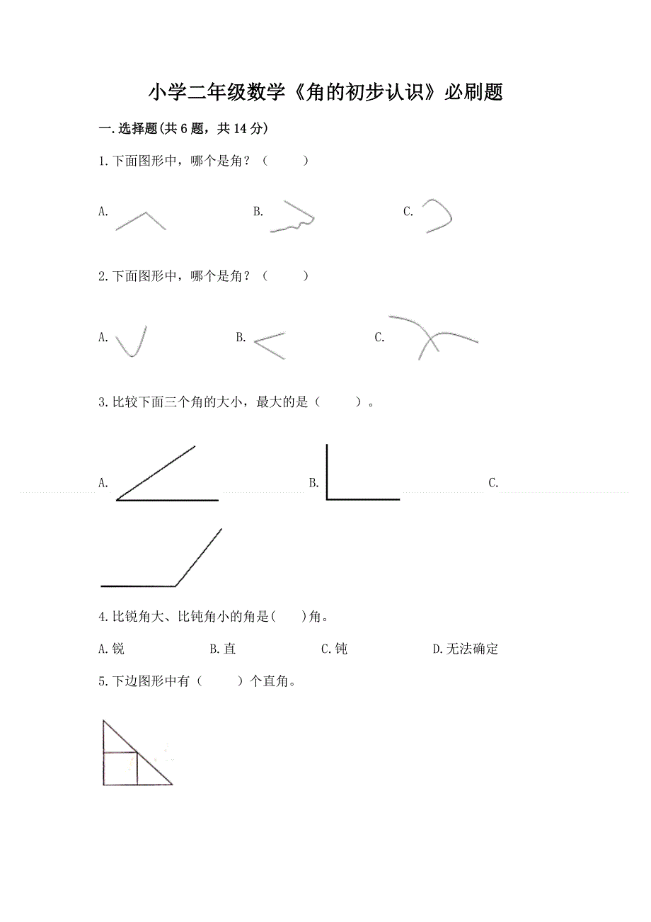 小学二年级数学《角的初步认识》必刷题及答案（名校卷）.docx_第1页