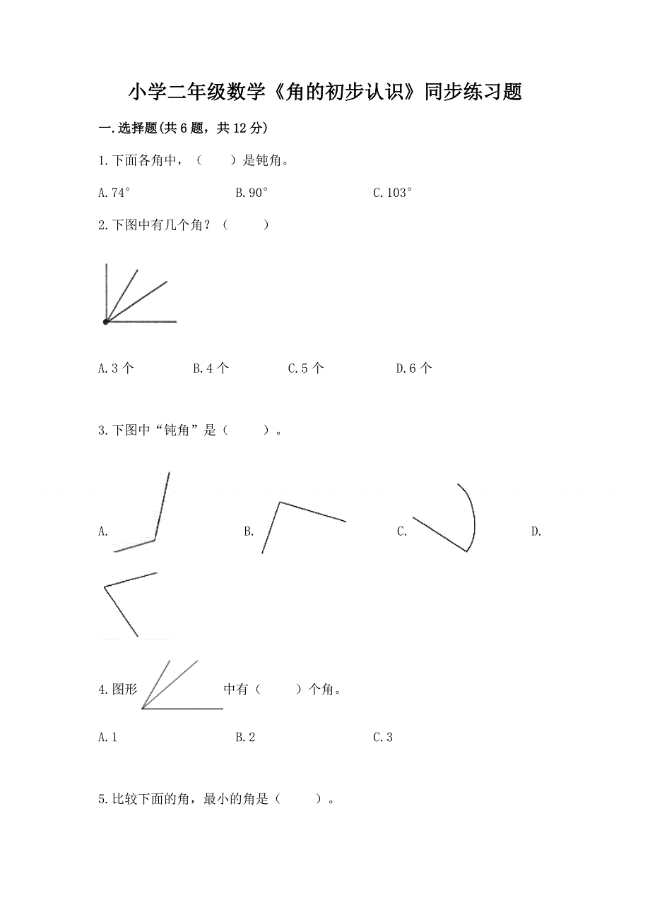 小学二年级数学《角的初步认识》同步练习题附答案（综合题）.docx_第1页