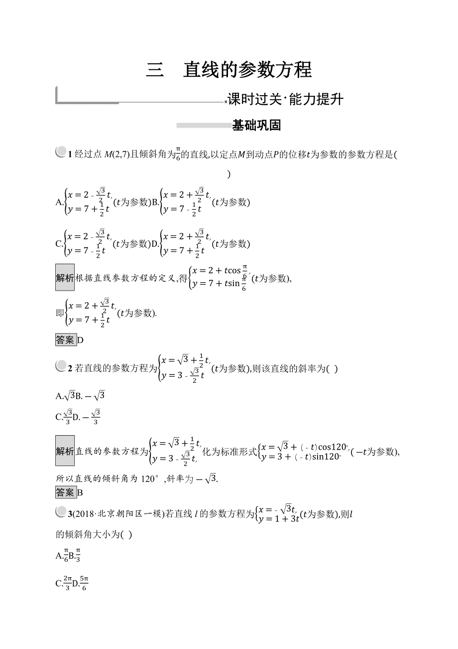 2019版数学人教A版选修4-4训练：2-3 直线的参数方程 WORD版含解析.docx_第1页