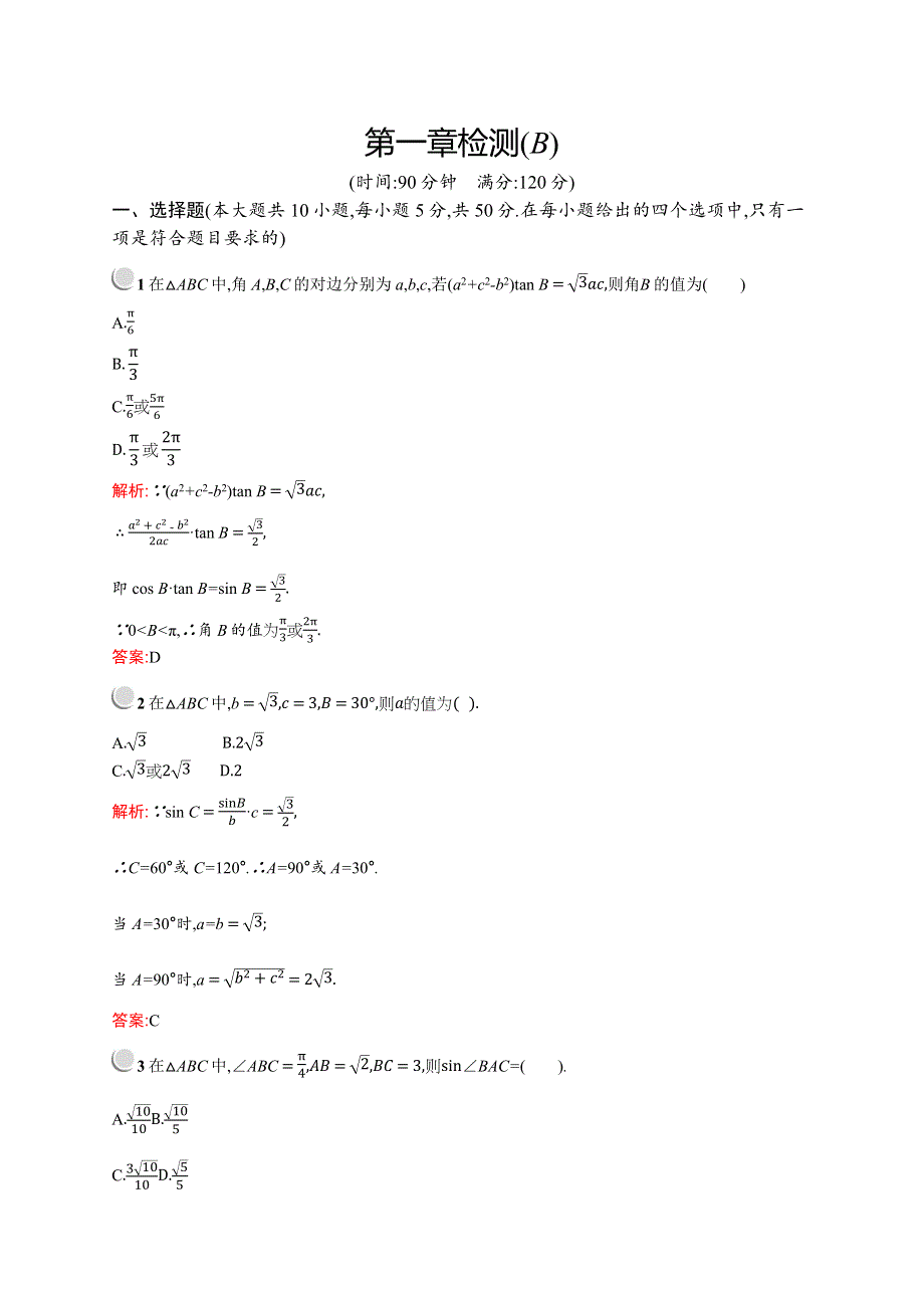 2019版数学人教A版必修5训练：第一章检测B WORD版含解析.docx_第1页