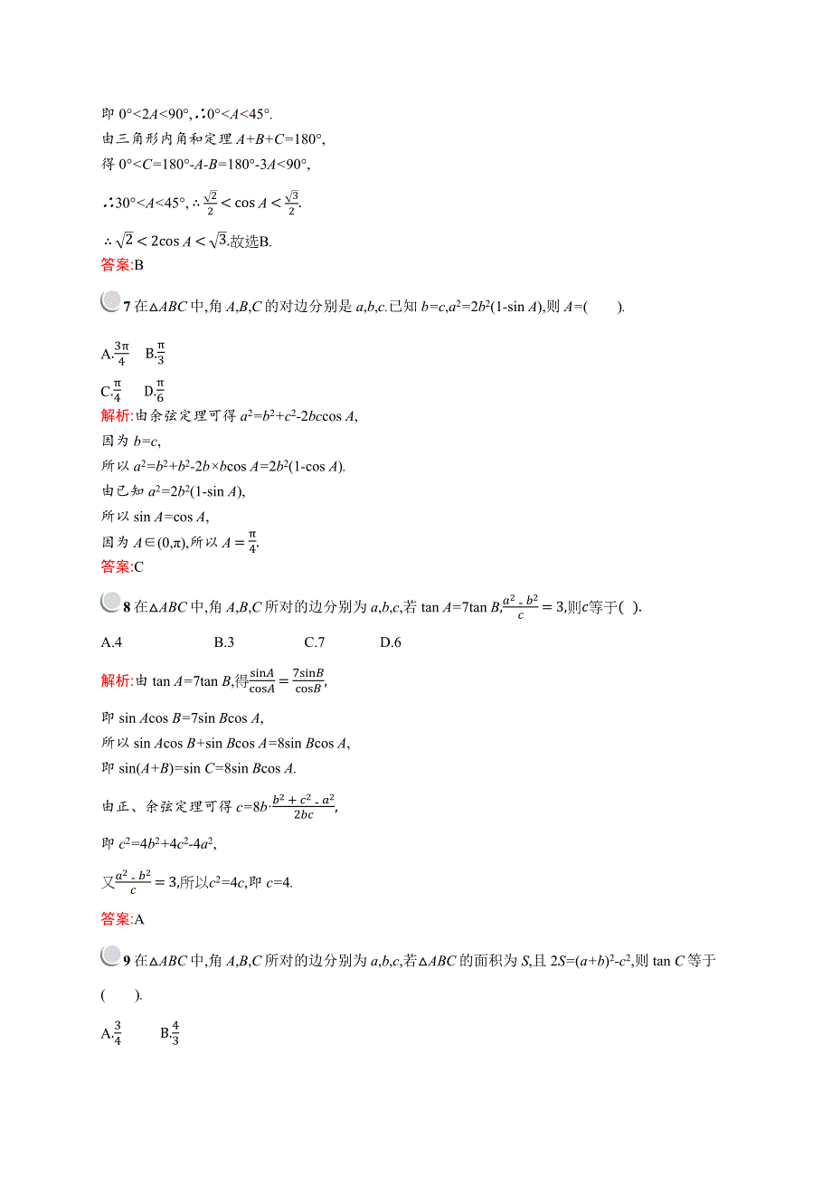 2019版数学人教A版必修5训练：第一章检测B WORD版含解析.docx_第3页