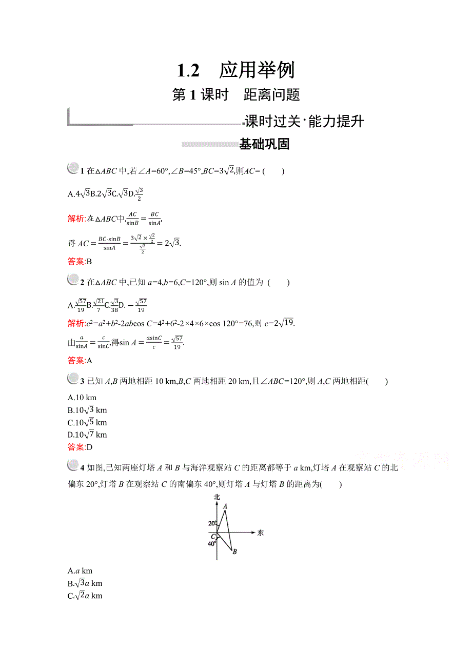 2019版数学人教A版必修5训练：1-2　第1课时　距离问题 WORD版含解析.docx_第1页