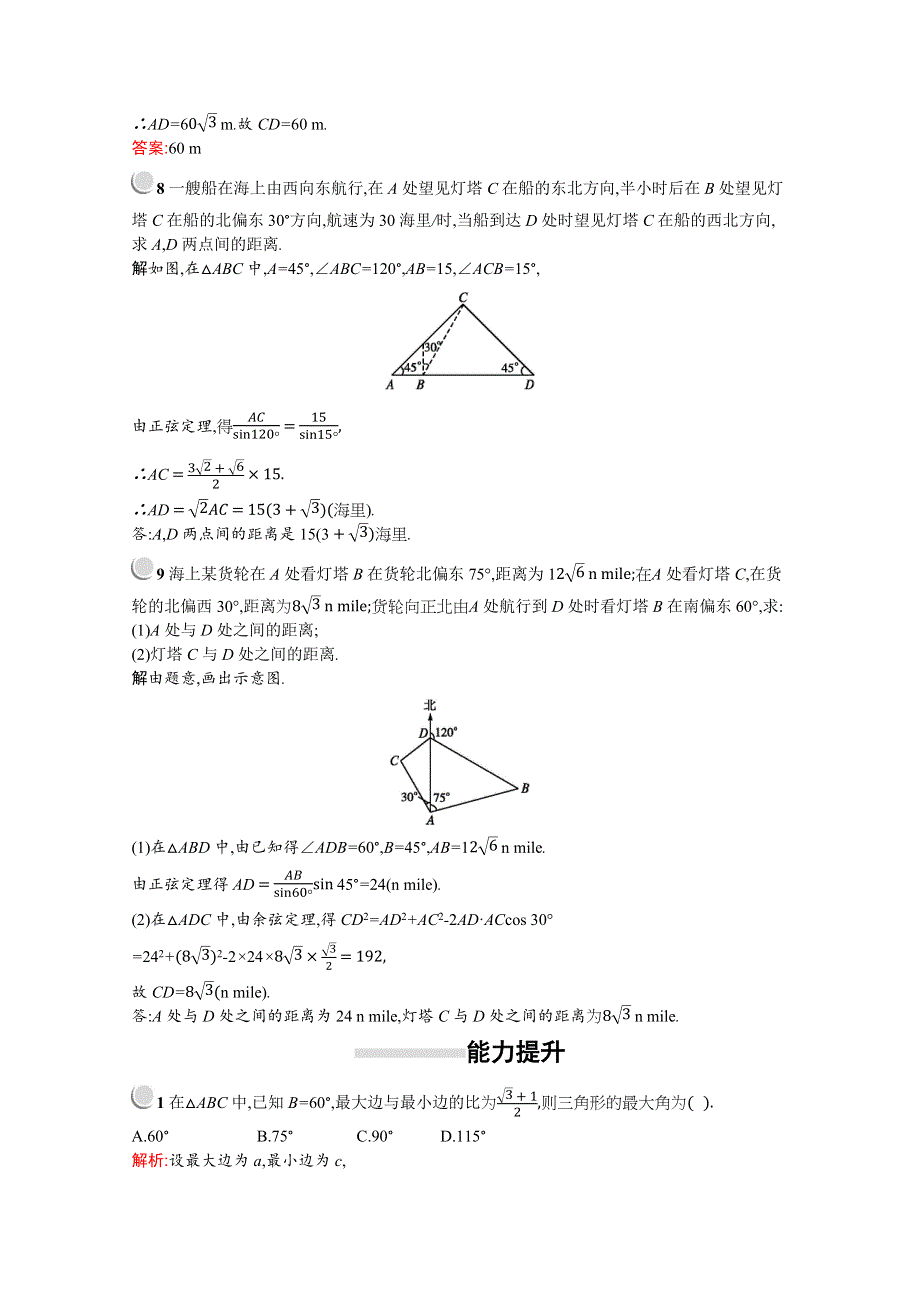 2019版数学人教A版必修5训练：1-2　第1课时　距离问题 WORD版含解析.docx_第3页