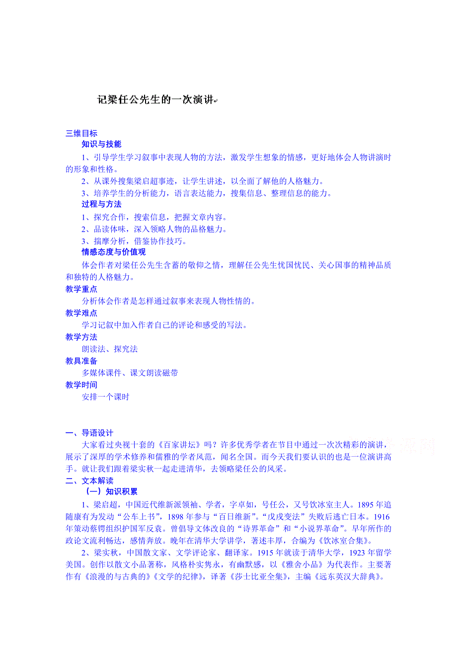 云南省师范大学五华区实验中学高中语文必修一教案：记梁任公先生的一次演讲.doc_第1页