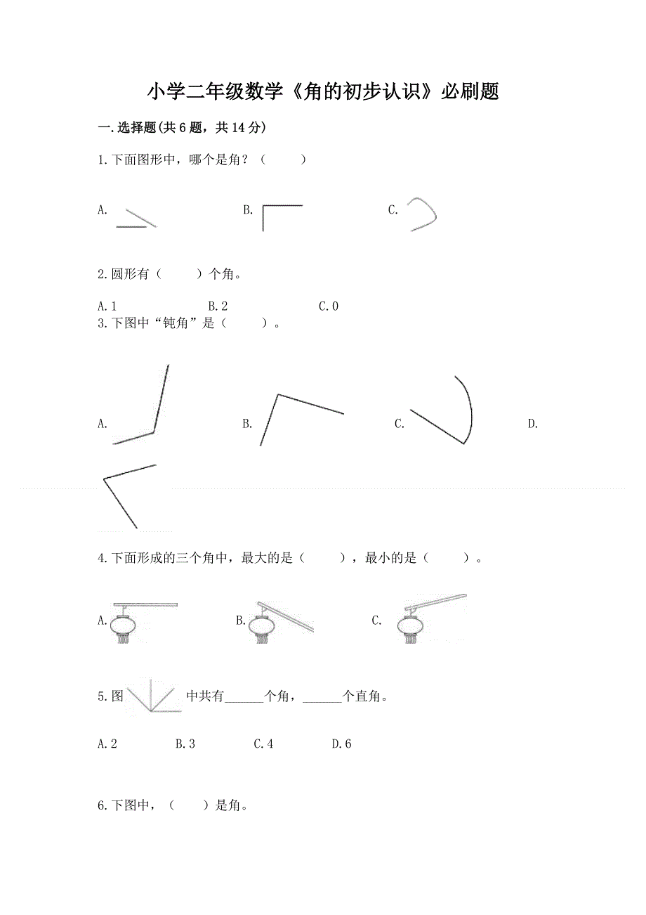 小学二年级数学《角的初步认识》必刷题含精品答案.docx_第1页