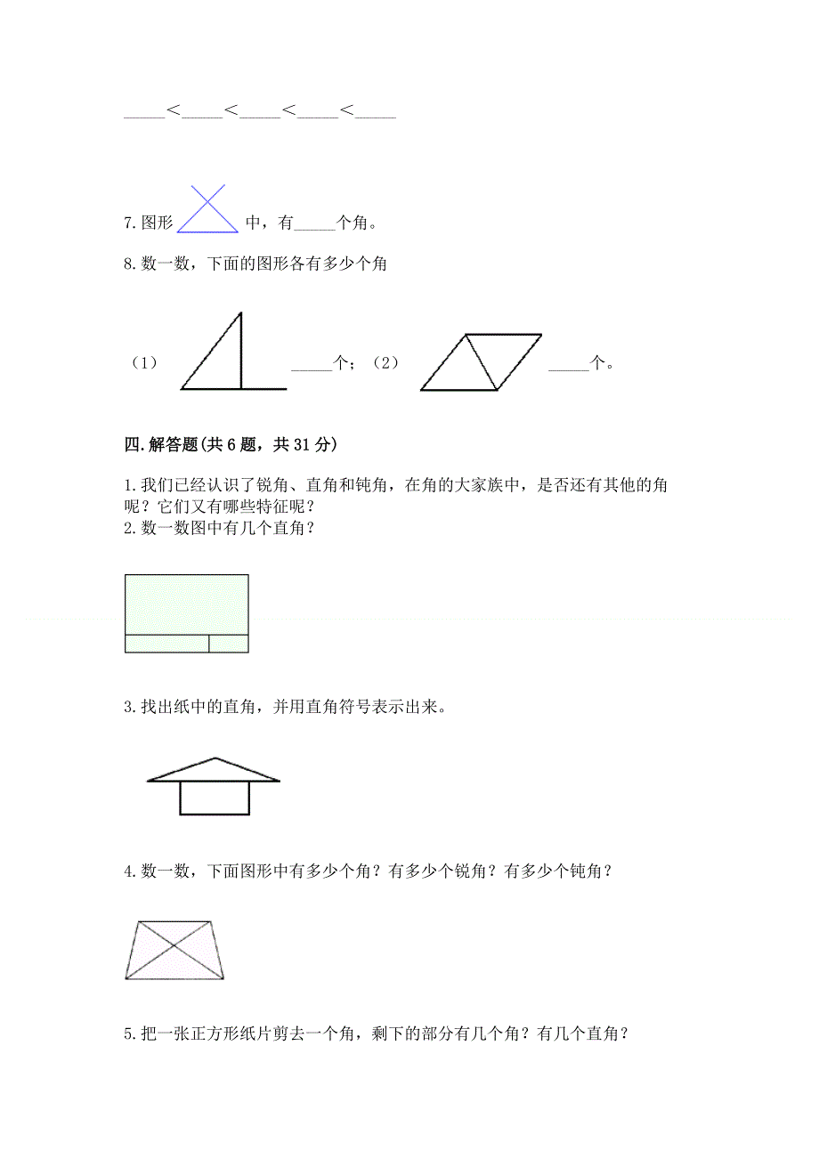 小学二年级数学《角的初步认识》必刷题含精品答案.docx_第3页