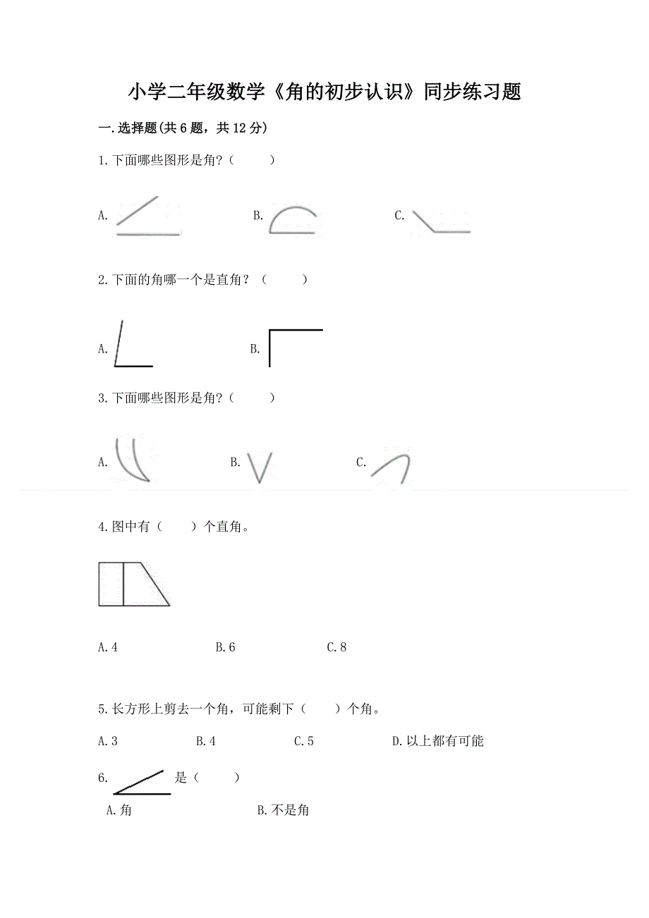 小学二年级数学《角的初步认识》同步练习题（精品）.docx_第1页