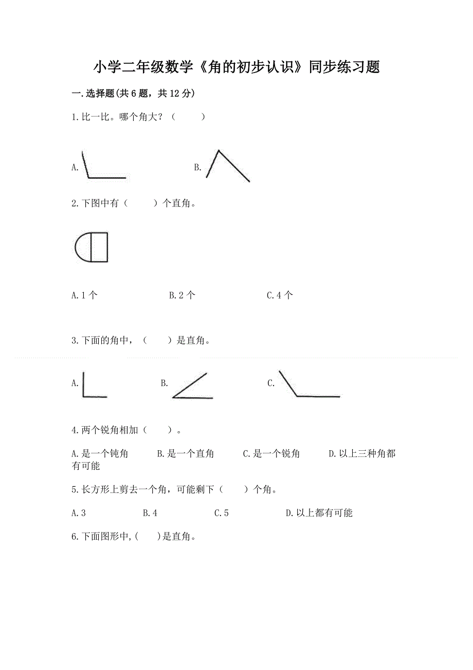 小学二年级数学《角的初步认识》同步练习题（精选题）.docx_第1页