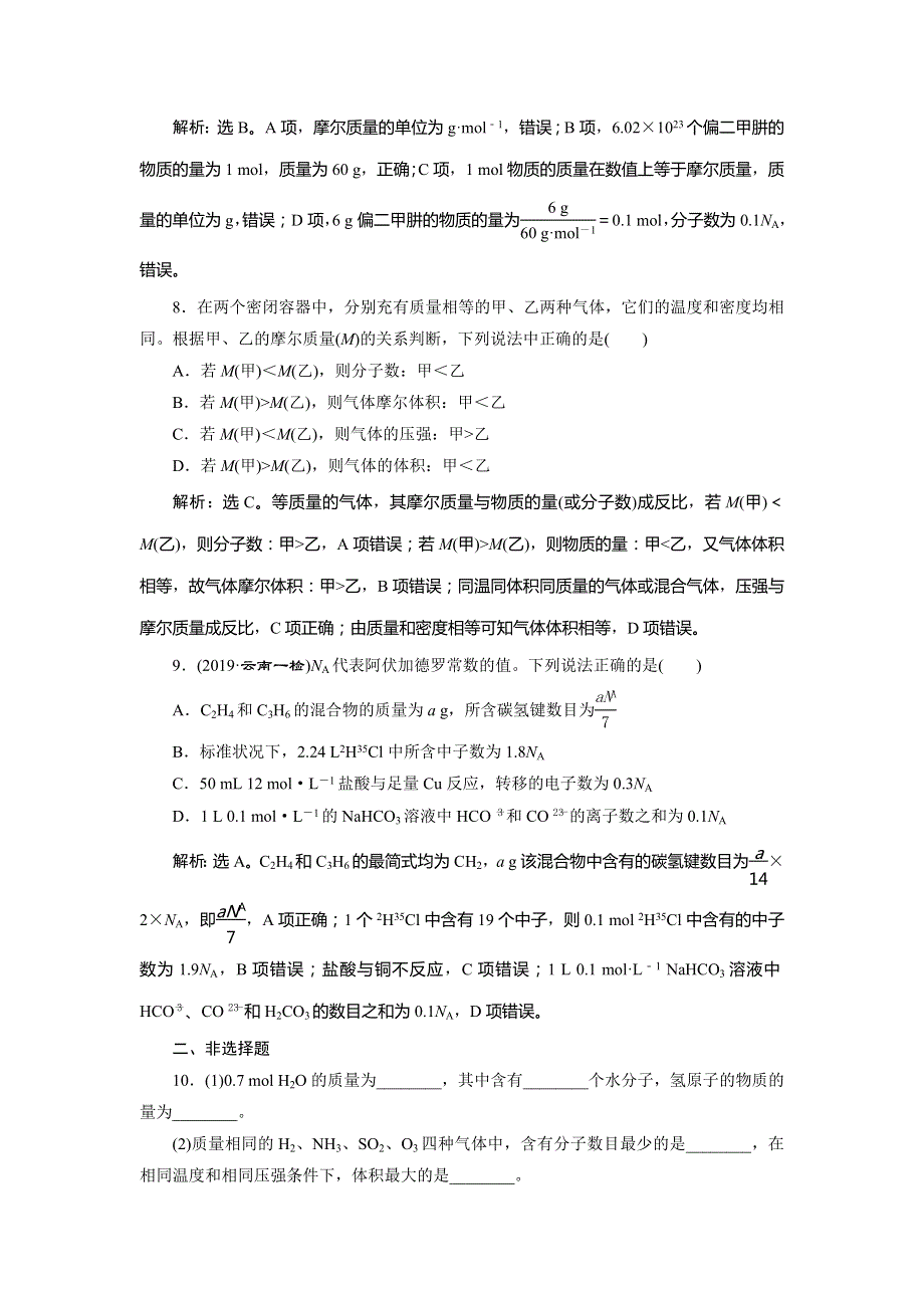 2020版高考化学新探究大一轮精讲苏科版课后达标检测：专题1 2 第二单元　物质的量　物质的聚集状态 WORD版含解析.doc_第3页