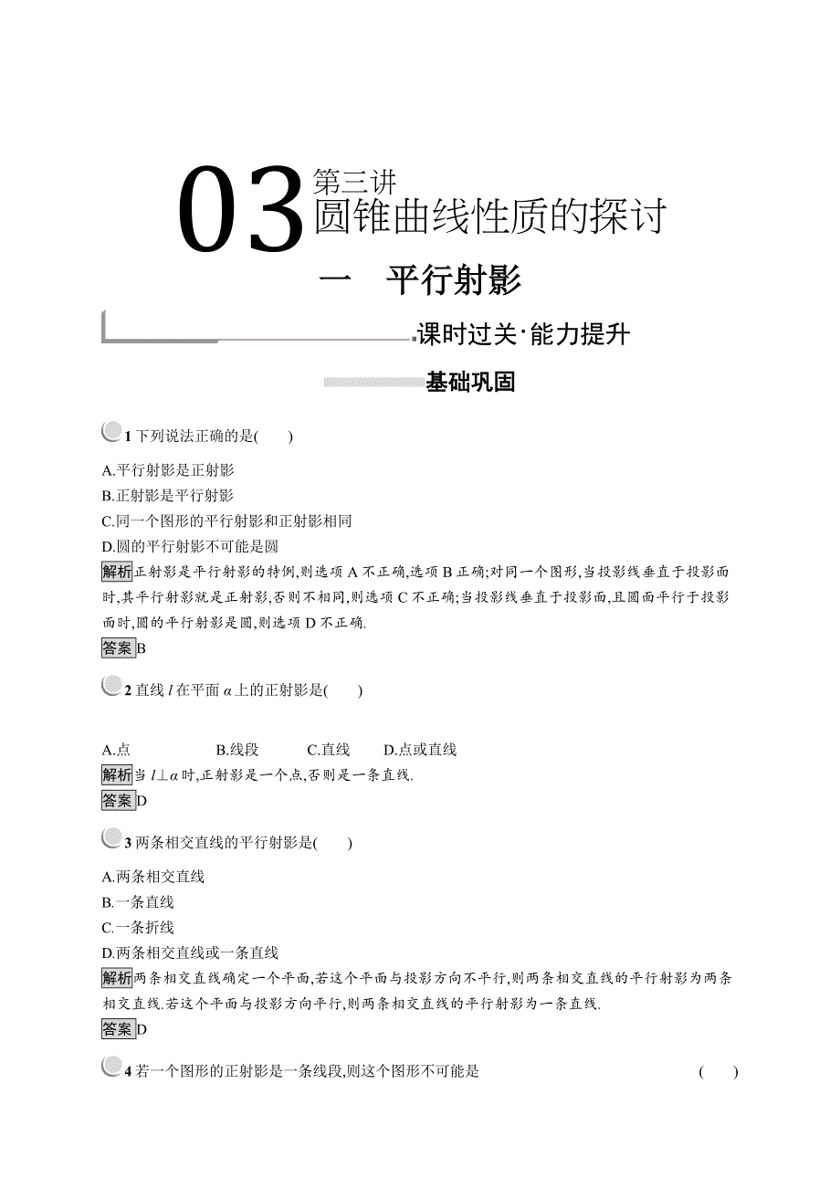 2019版数学人教A版选修4-1训练：3-1 平行射影 WORD版含解析.docx_第1页