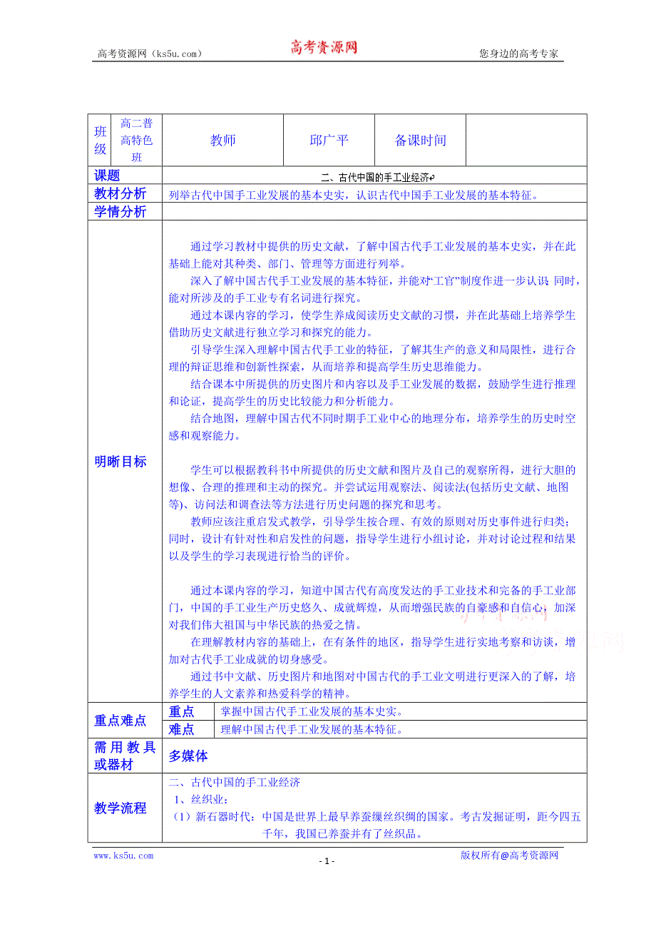 云南省师范大学五华区实验中学高考历史复习教案：必修二 专题一 二、古代中国的手工业经济.doc_第1页