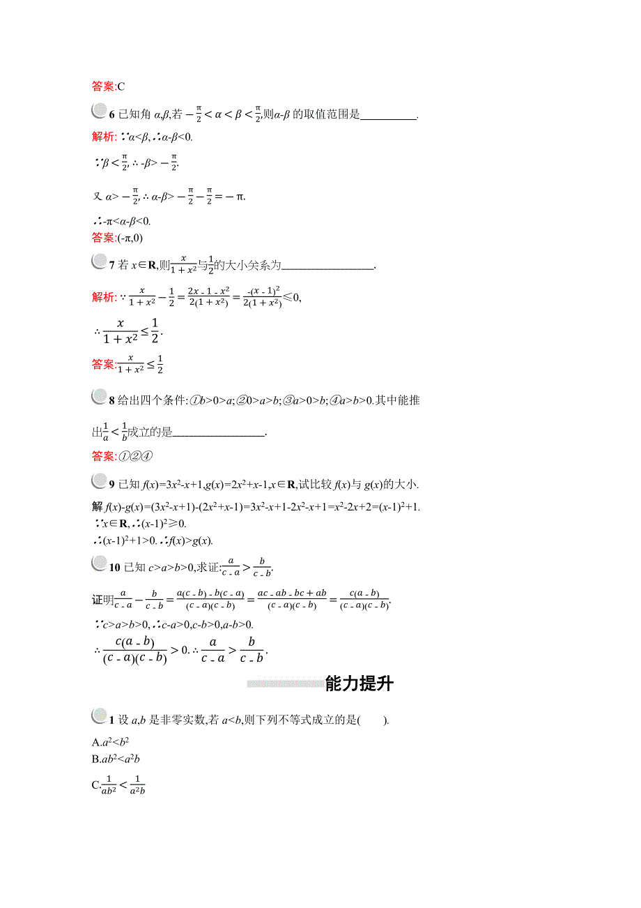 2019版数学人教A版必修5训练：3-1　第2课时　不等式的性质 WORD版含解析.docx_第2页