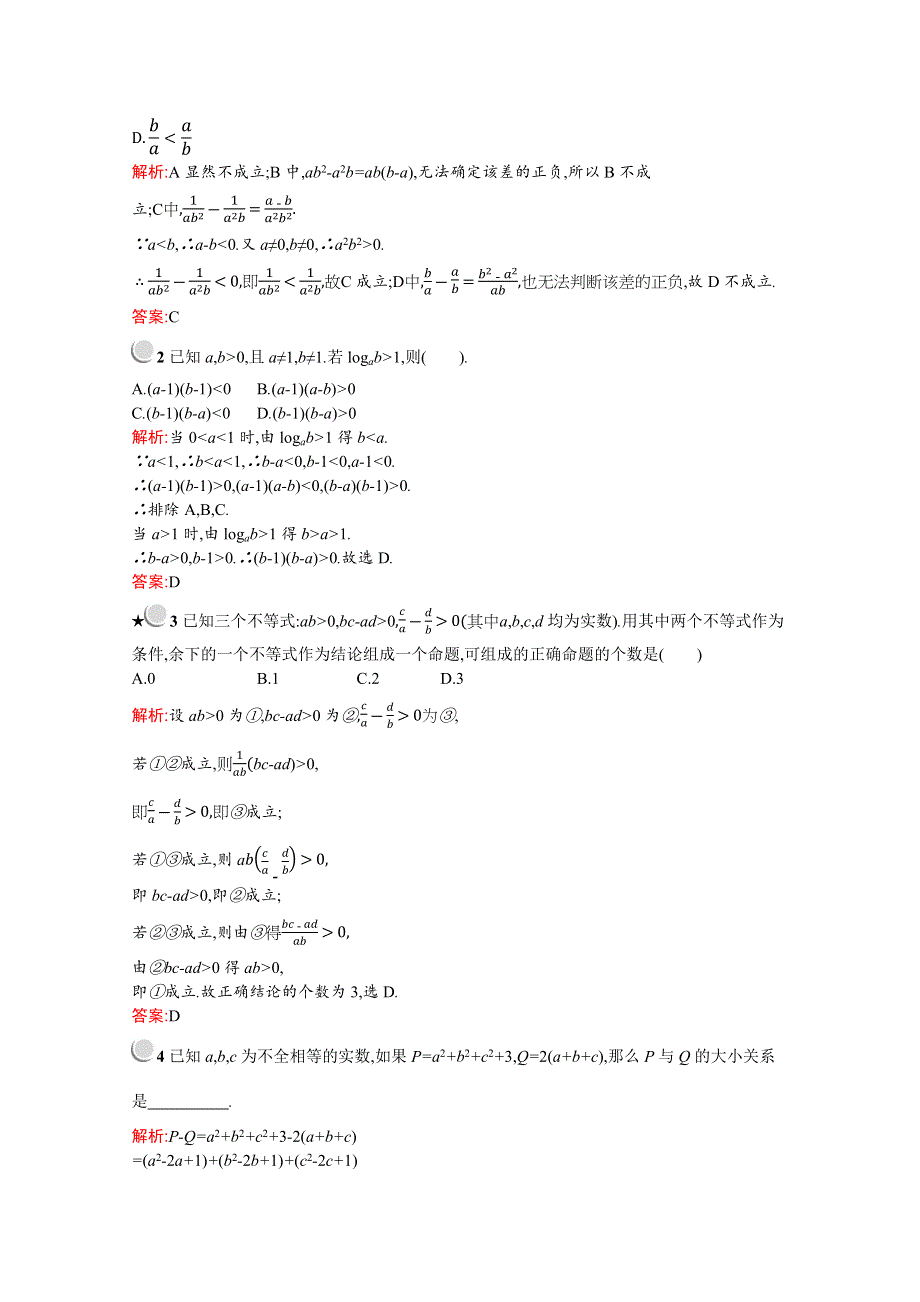 2019版数学人教A版必修5训练：3-1　第2课时　不等式的性质 WORD版含解析.docx_第3页