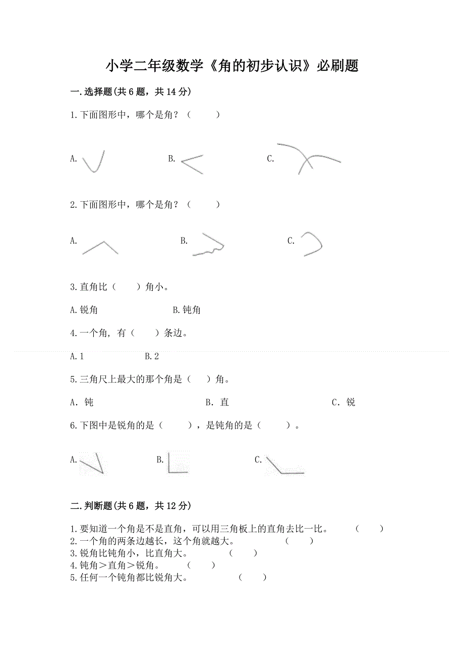 小学二年级数学《角的初步认识》必刷题含答案（突破训练）.docx_第1页