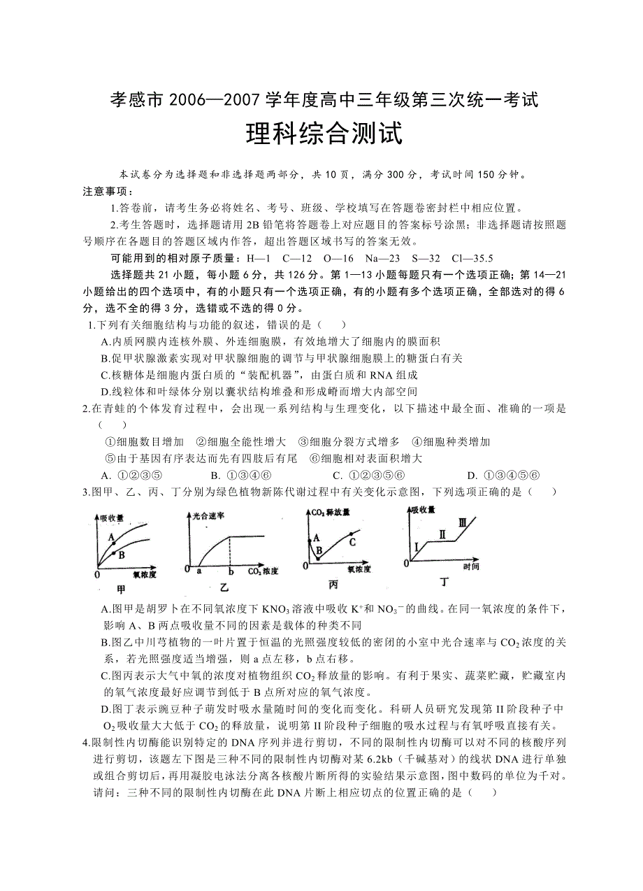 2007湖北省孝感市高三第三次理科综合测试.doc_第1页