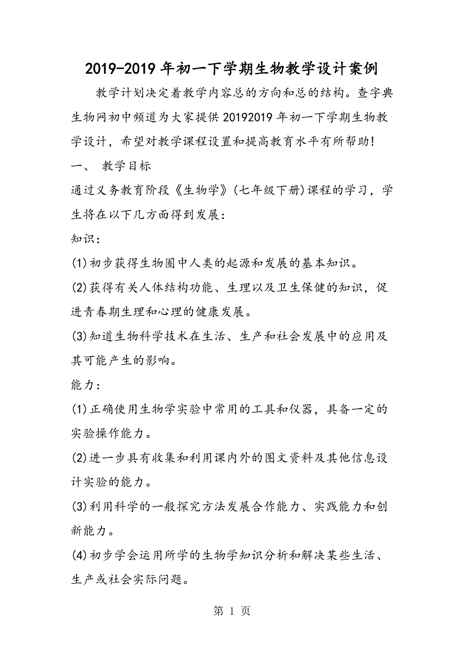 初一下学期生物教学设计案例.doc_第1页