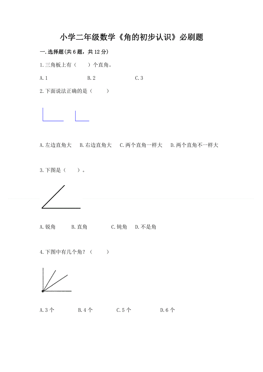 小学二年级数学《角的初步认识》必刷题学生专用.docx_第1页