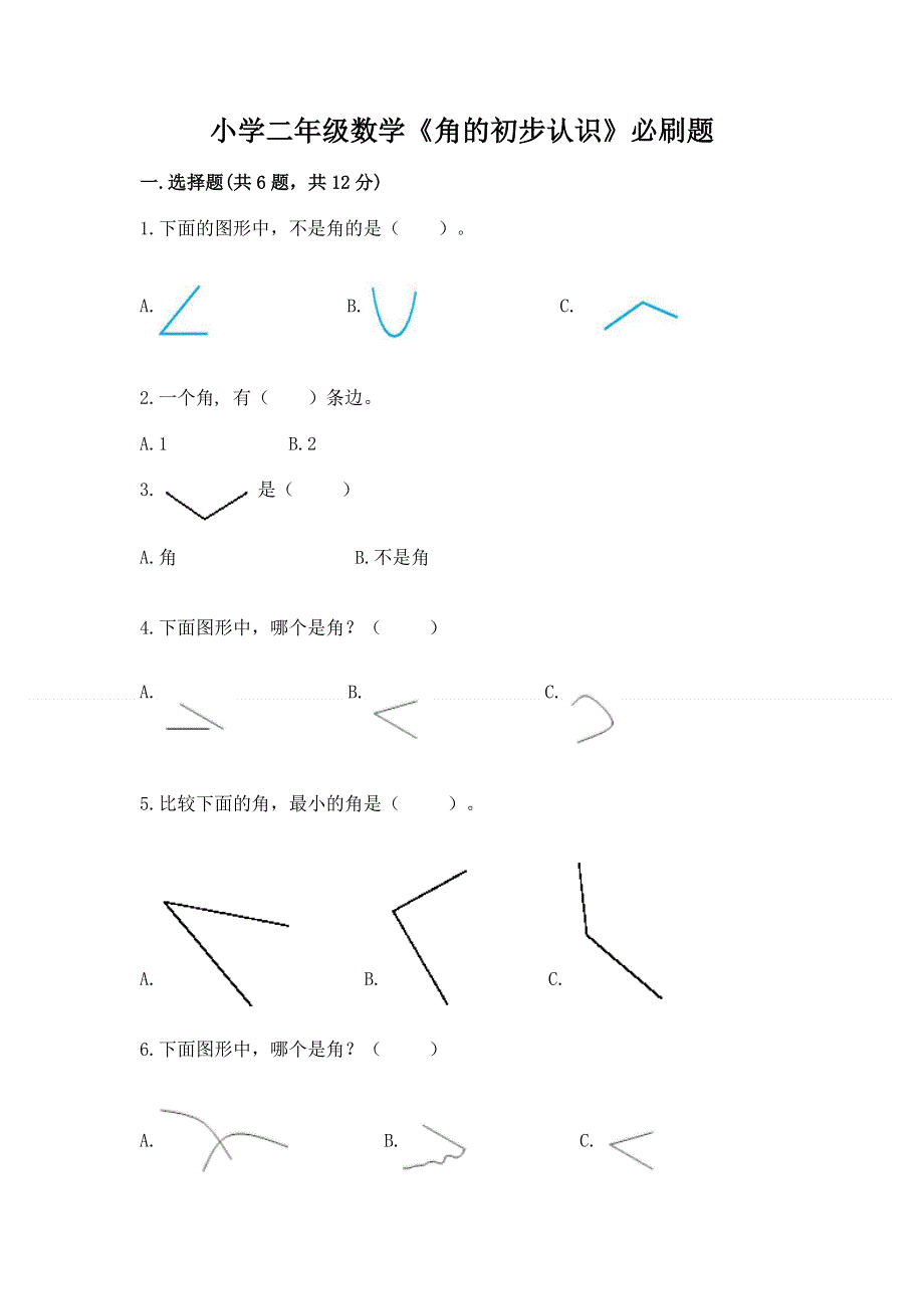 小学二年级数学《角的初步认识》必刷题含答案（黄金题型）.docx_第1页