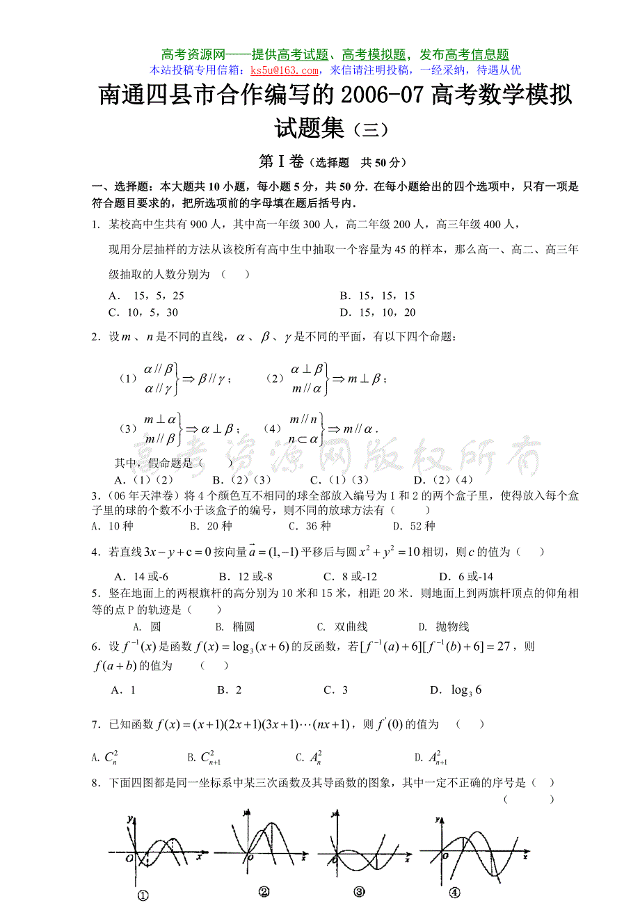 2007江苏省南通高考数学模拟试题集（三）.doc_第1页