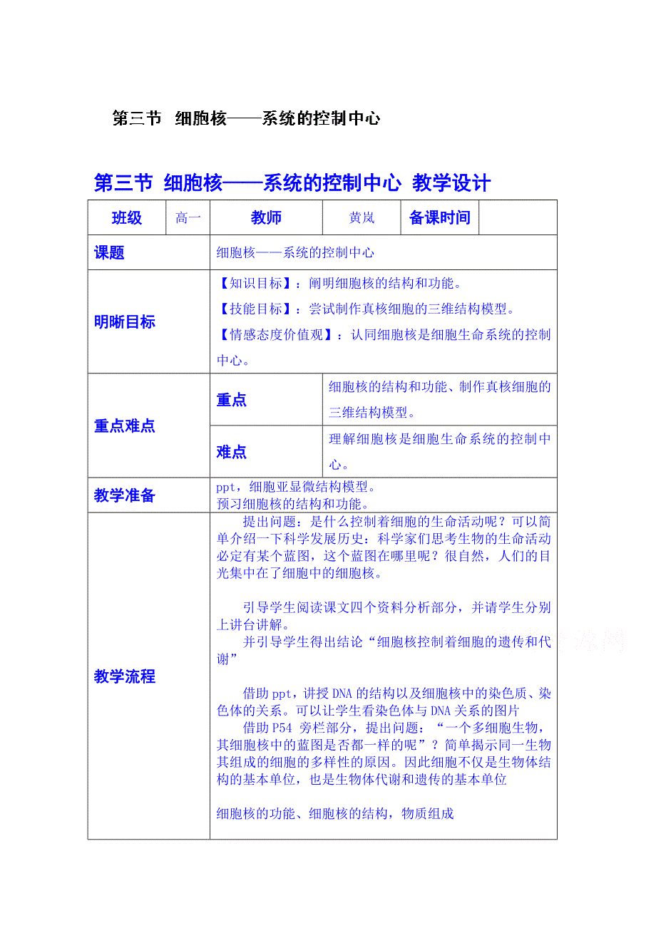 云南省师范大学五华区实验中学高中生物生物（必修一）教案：第四章 细胞的基本结构第三节.doc_第1页