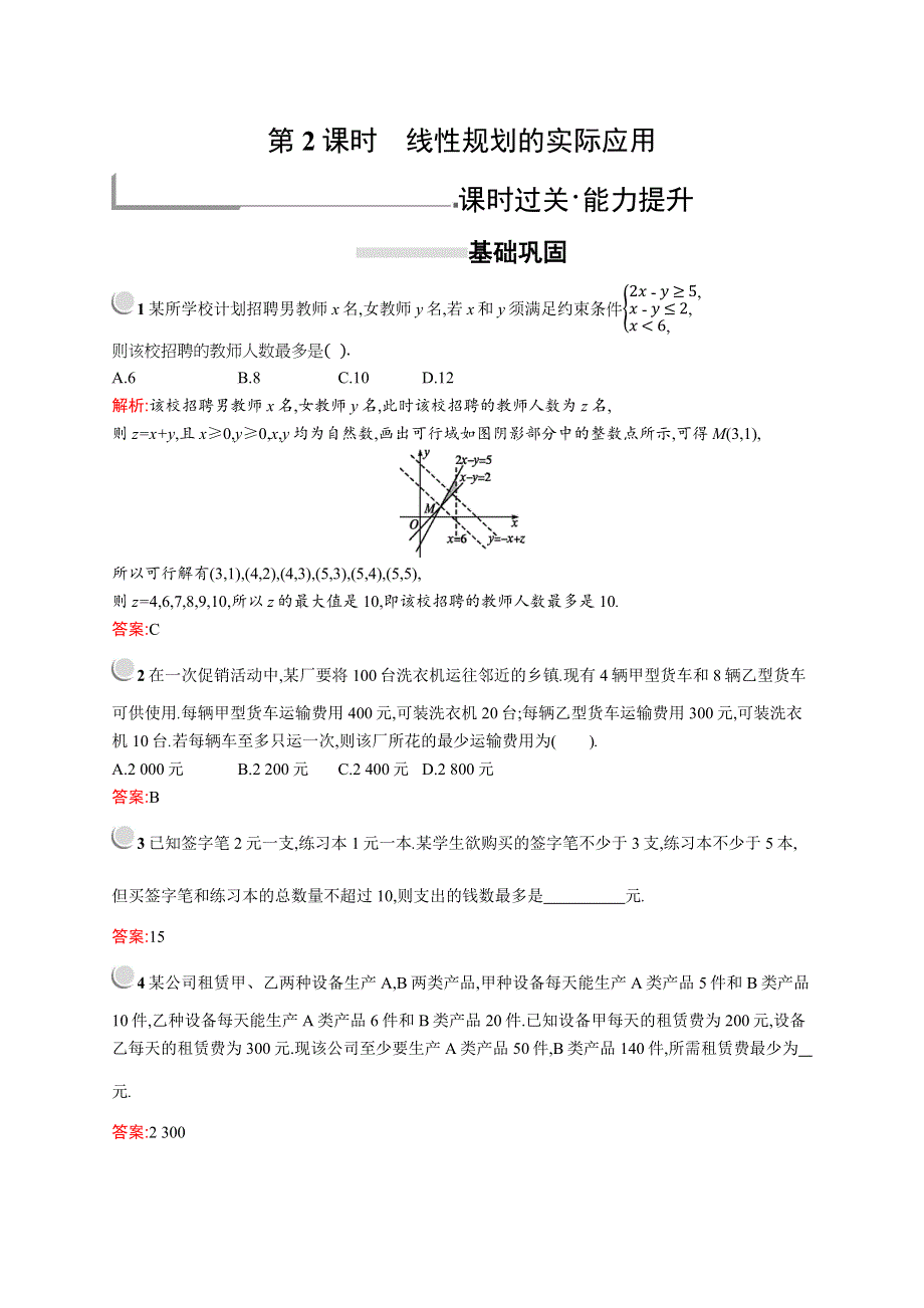 2019版数学人教A版必修5训练：3-3-2　第2课时　线性规划的实际应用 WORD版含解析.docx_第1页