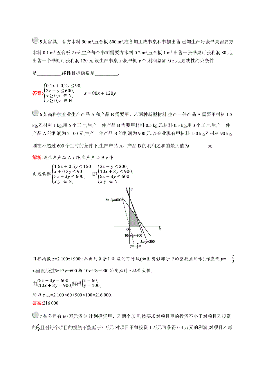 2019版数学人教A版必修5训练：3-3-2　第2课时　线性规划的实际应用 WORD版含解析.docx_第2页