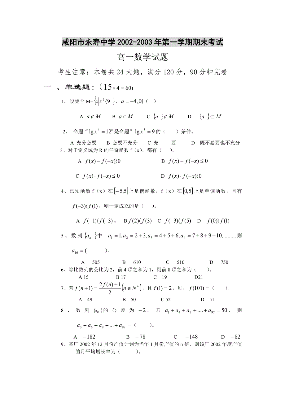 咸阳市永寿中学高一数学期末试题.doc_第1页