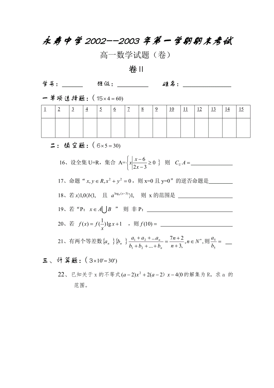 咸阳市永寿中学高一数学期末试题.doc_第3页