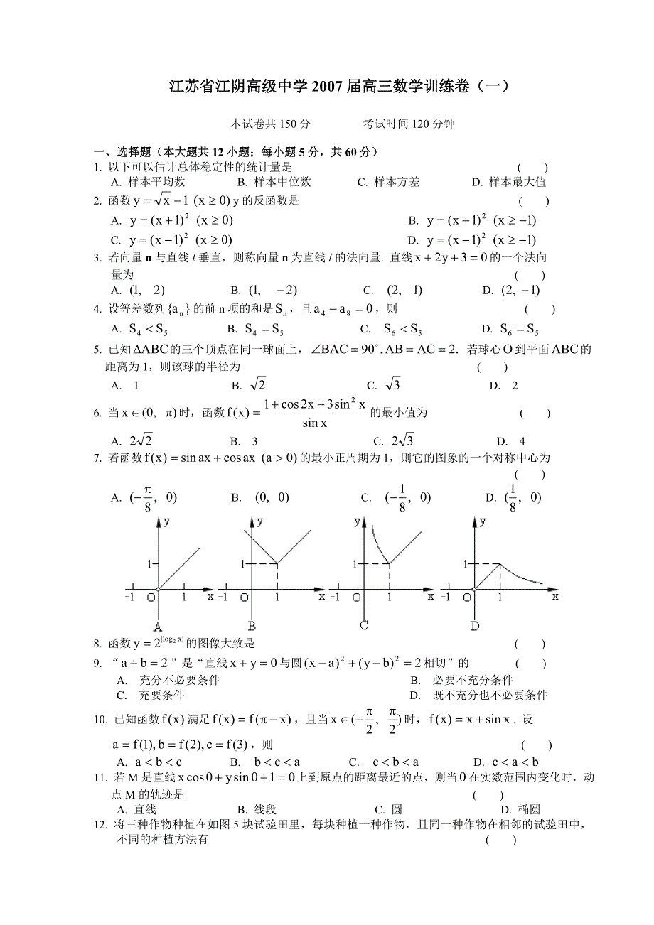 2007江苏省江阴高级中学高三数学训练卷（一）.doc_第1页